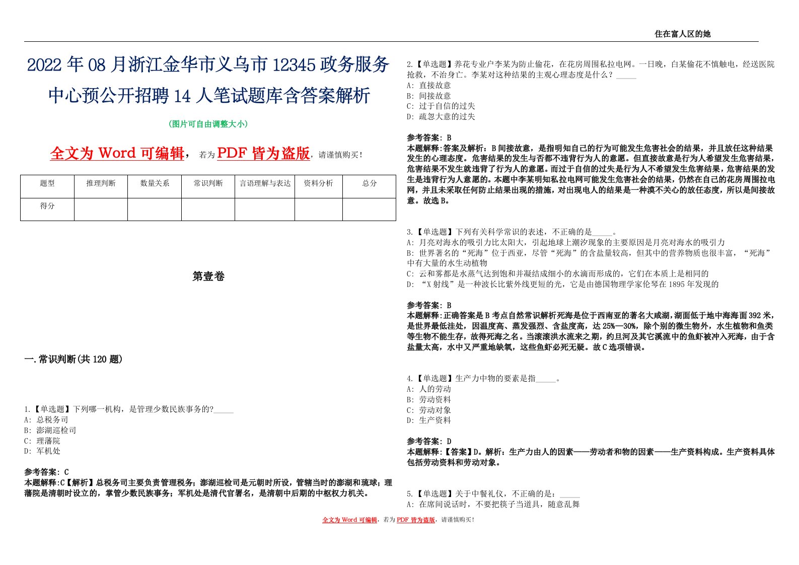 2022年08月浙江金华市义乌市12345政务服务中心预公开招聘14人笔试题库含答案解析