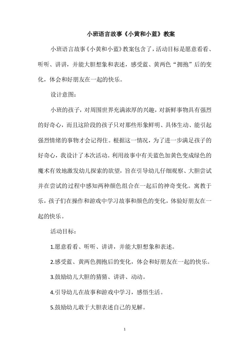 小班语言故事《小黄和小蓝》教案