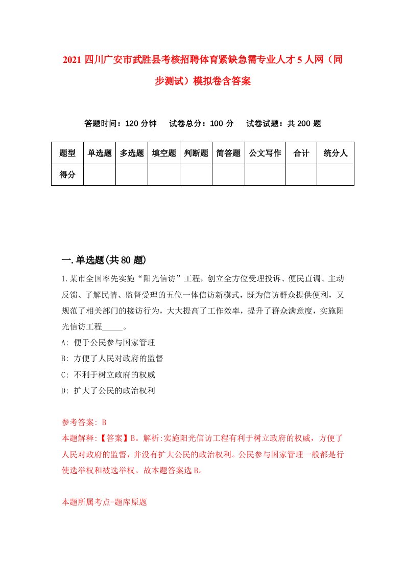 2021四川广安市武胜县考核招聘体育紧缺急需专业人才5人网同步测试模拟卷含答案2