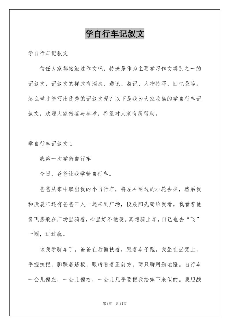 学自行车记叙文范文