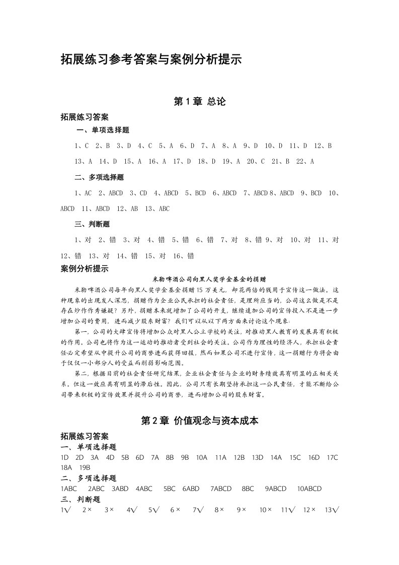 《财务管理》拓展练习参考答案