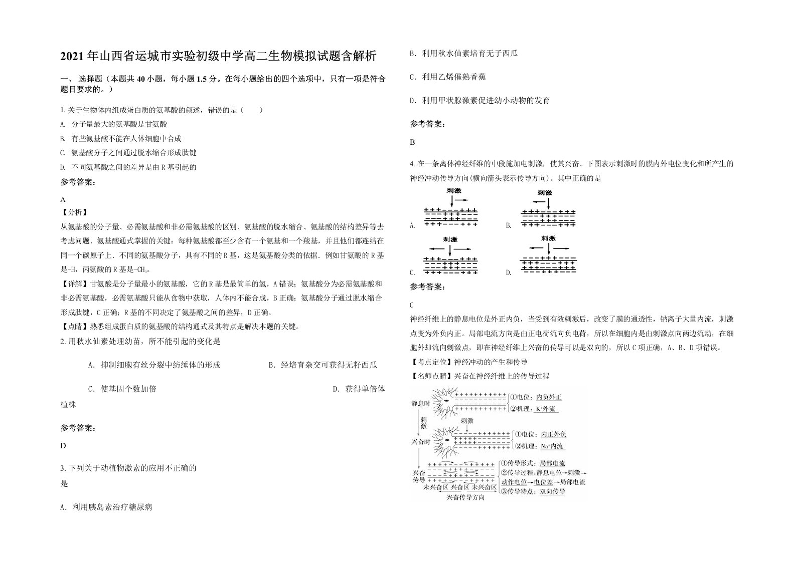 2021年山西省运城市实验初级中学高二生物模拟试题含解析