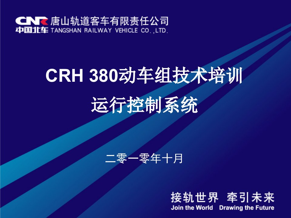 CRH380动车组技术培训教材--ATP运行控制