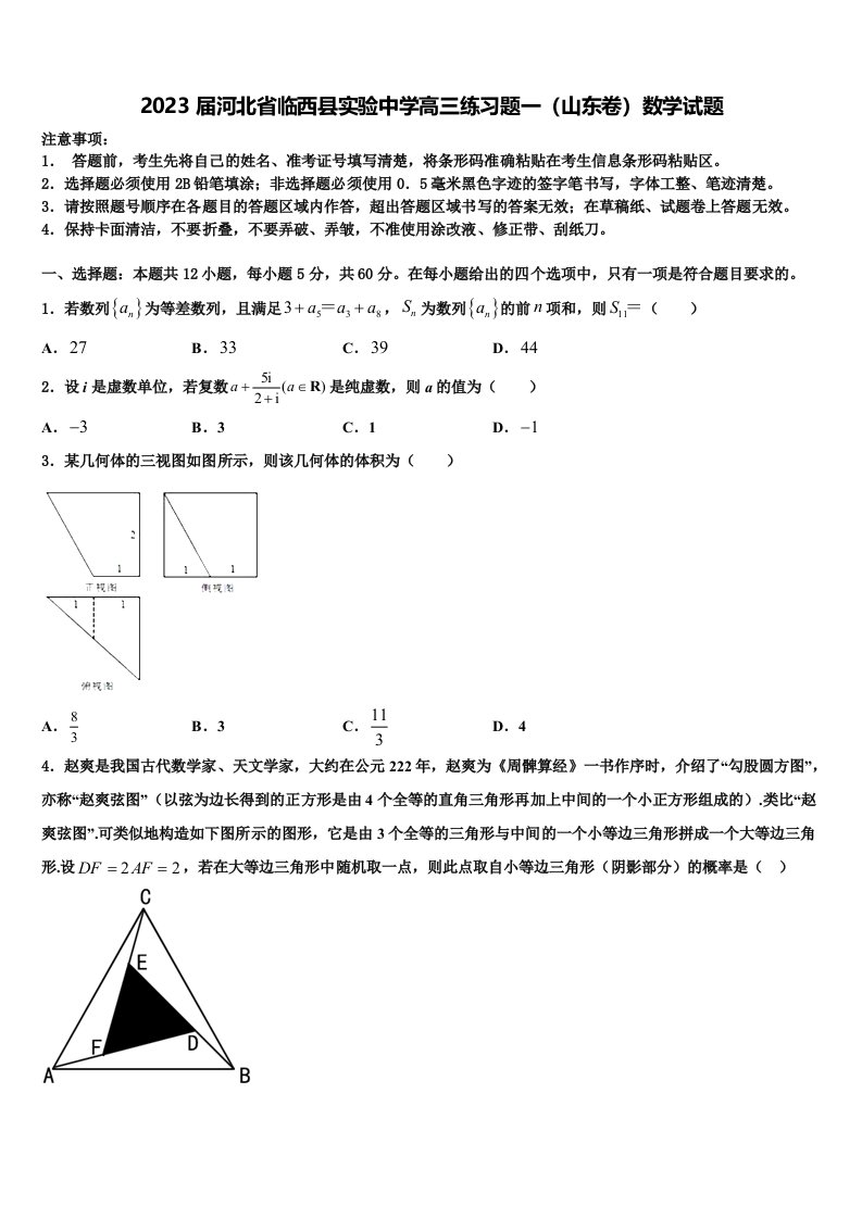 2023届河北省临西县实验中学高三练习题一（山东卷）数学试题含解析