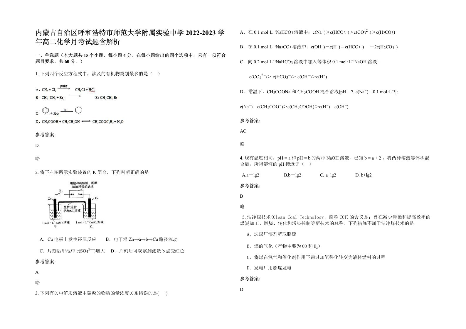 内蒙古自治区呼和浩特市师范大学附属实验中学2022-2023学年高二化学月考试题含解析