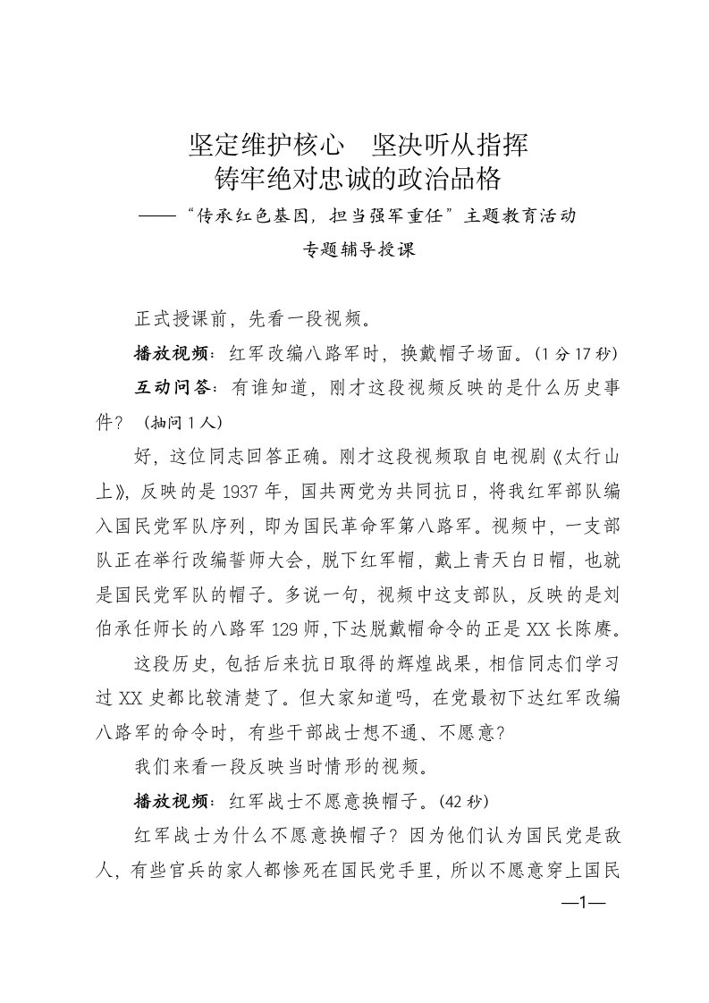 2018传承红色基因担当强军重任主题教育活动专题辅导授课讲课稿提纲