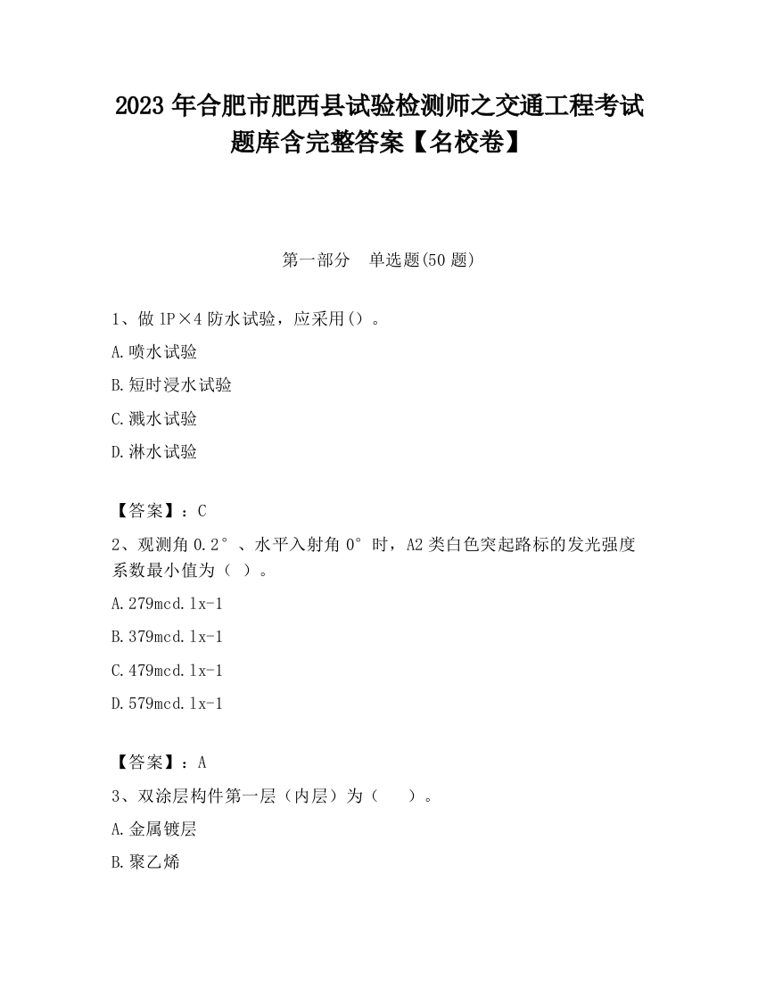 2023年合肥市肥西县试验检测师之交通工程考试题库含完整答案【名校卷】