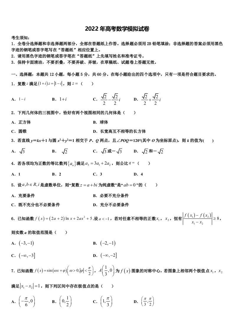 吉林省吉林地区普通高中友好学校联合体2021-2022学年高三3月份模拟考试数学试题含解析