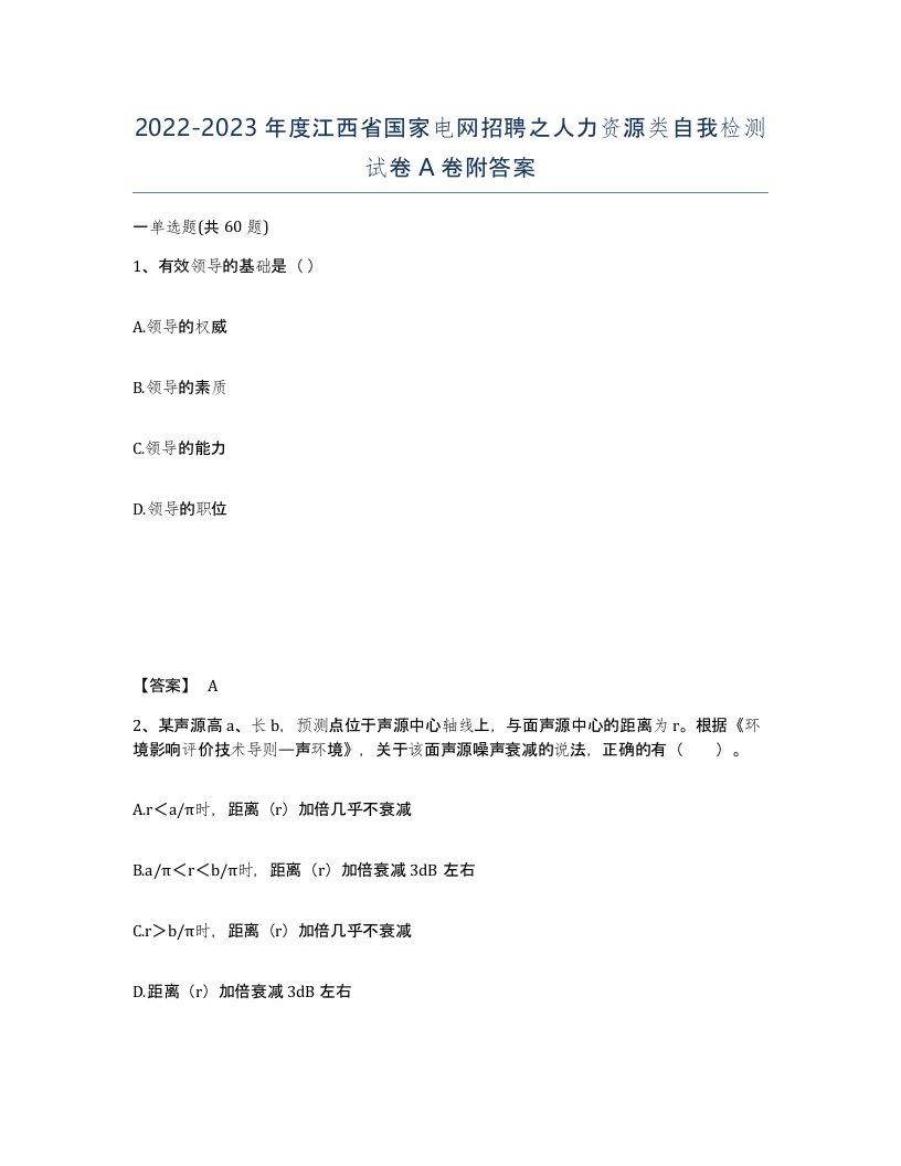 2022-2023年度江西省国家电网招聘之人力资源类自我检测试卷A卷附答案