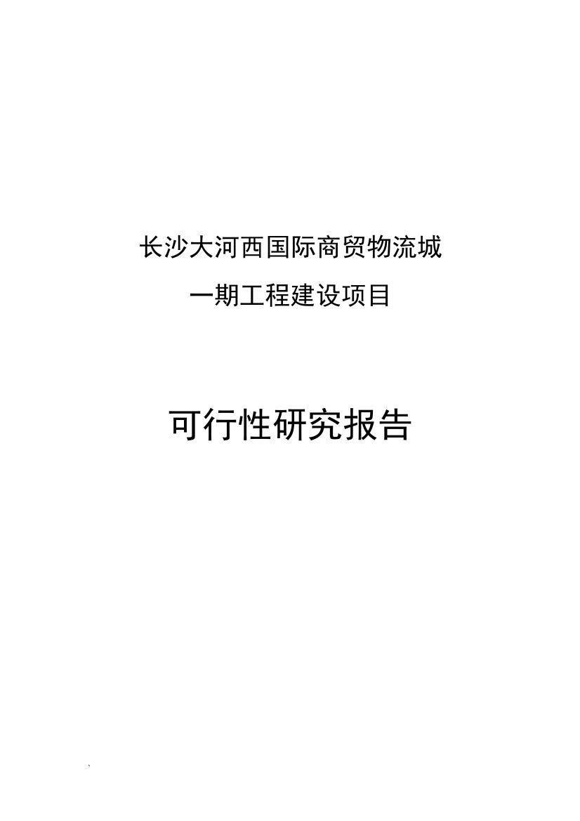 长沙大河西国际商贸物流城一期工程可行性论证报告报批稿