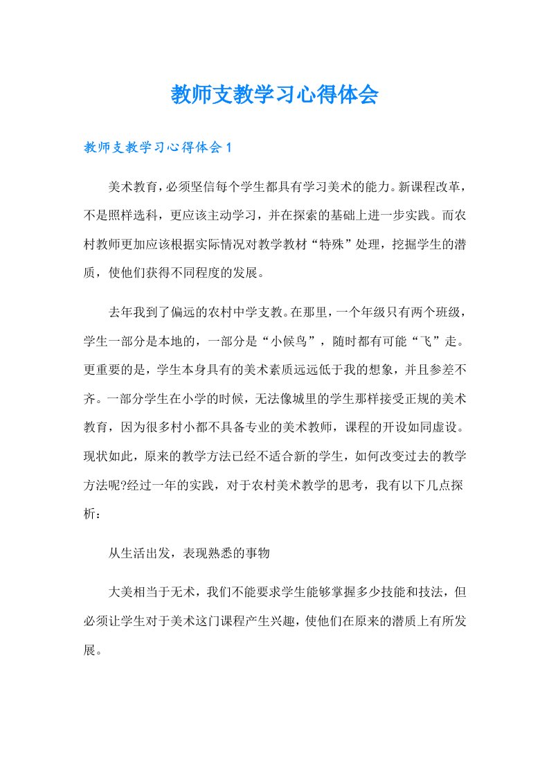 教师支教学习心得体会