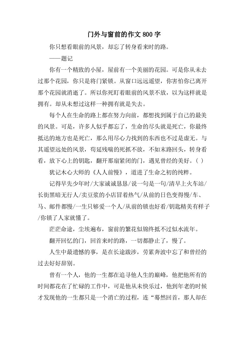 门外与窗前的作文800字