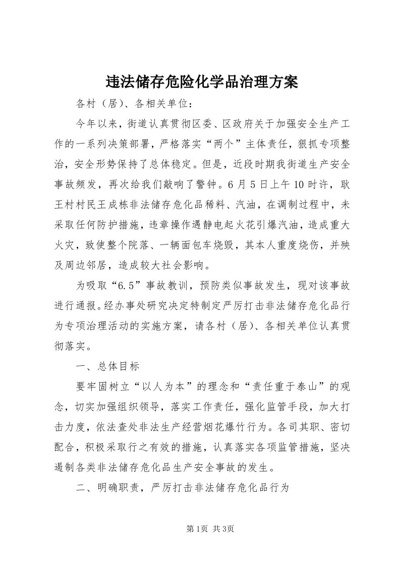 6违法储存危险化学品治理方案