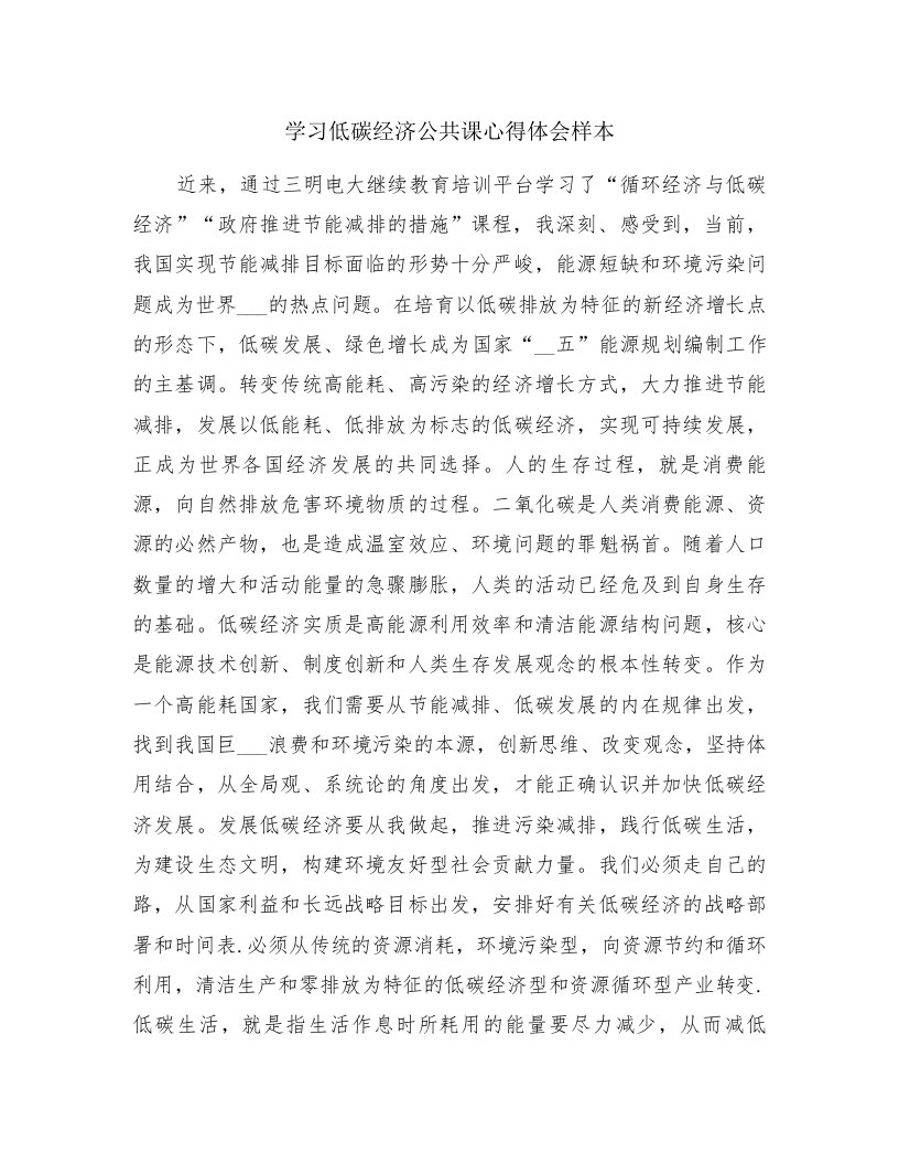 学习低碳经济公共课心得体会样本