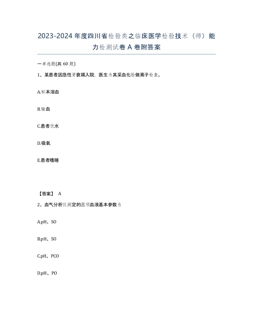 2023-2024年度四川省检验类之临床医学检验技术师能力检测试卷A卷附答案