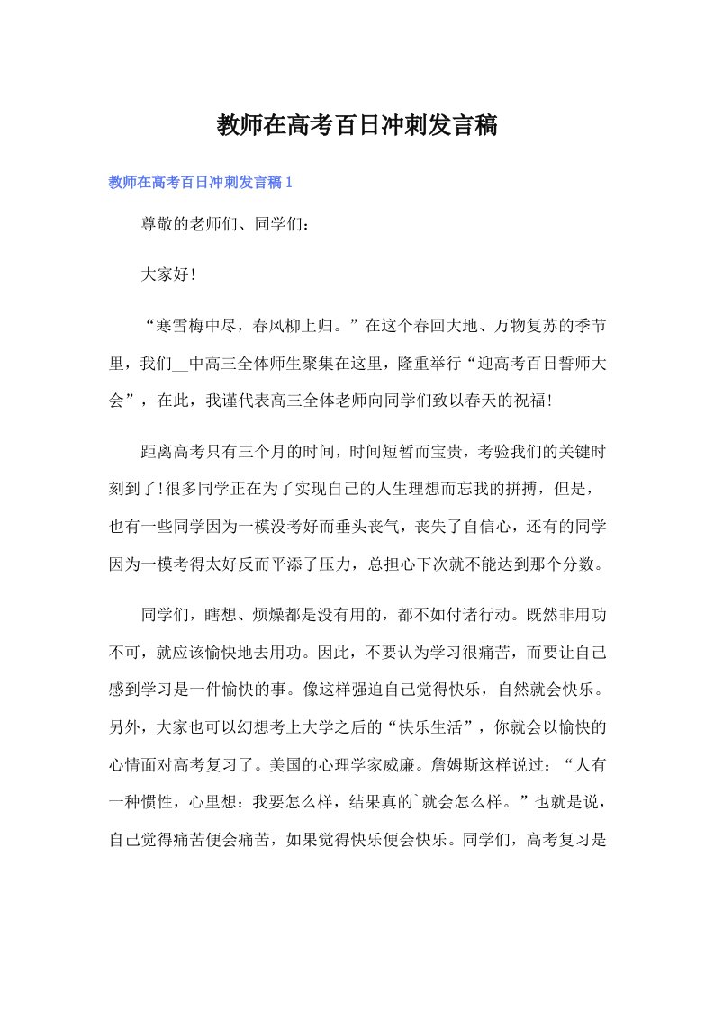 教师在高考百日冲刺发言稿