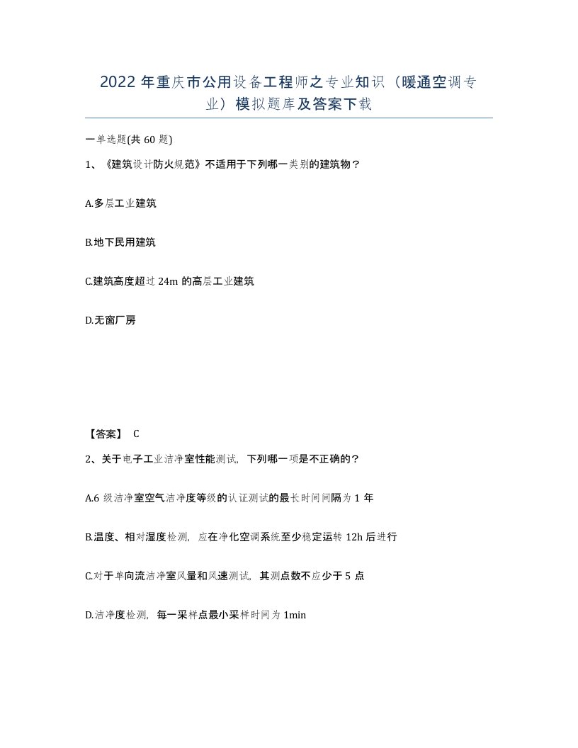 2022年重庆市公用设备工程师之专业知识暖通空调专业模拟题库及答案