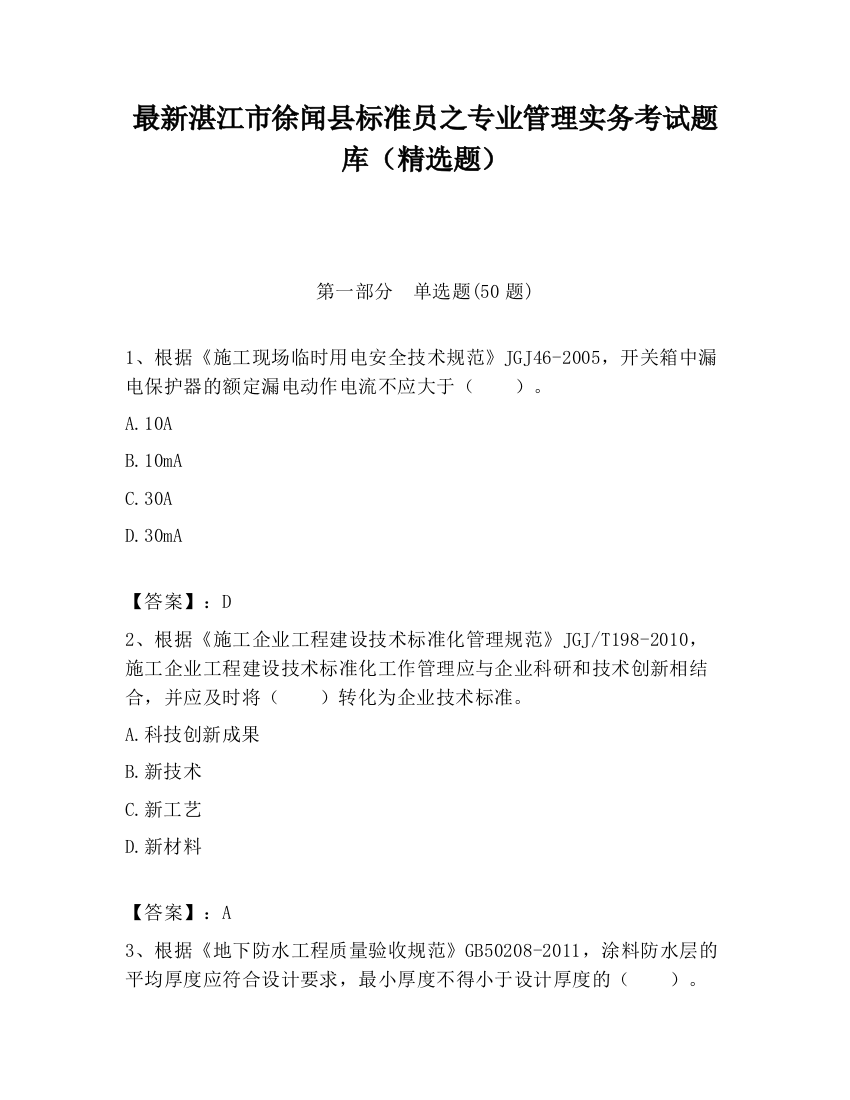 最新湛江市徐闻县标准员之专业管理实务考试题库（精选题）