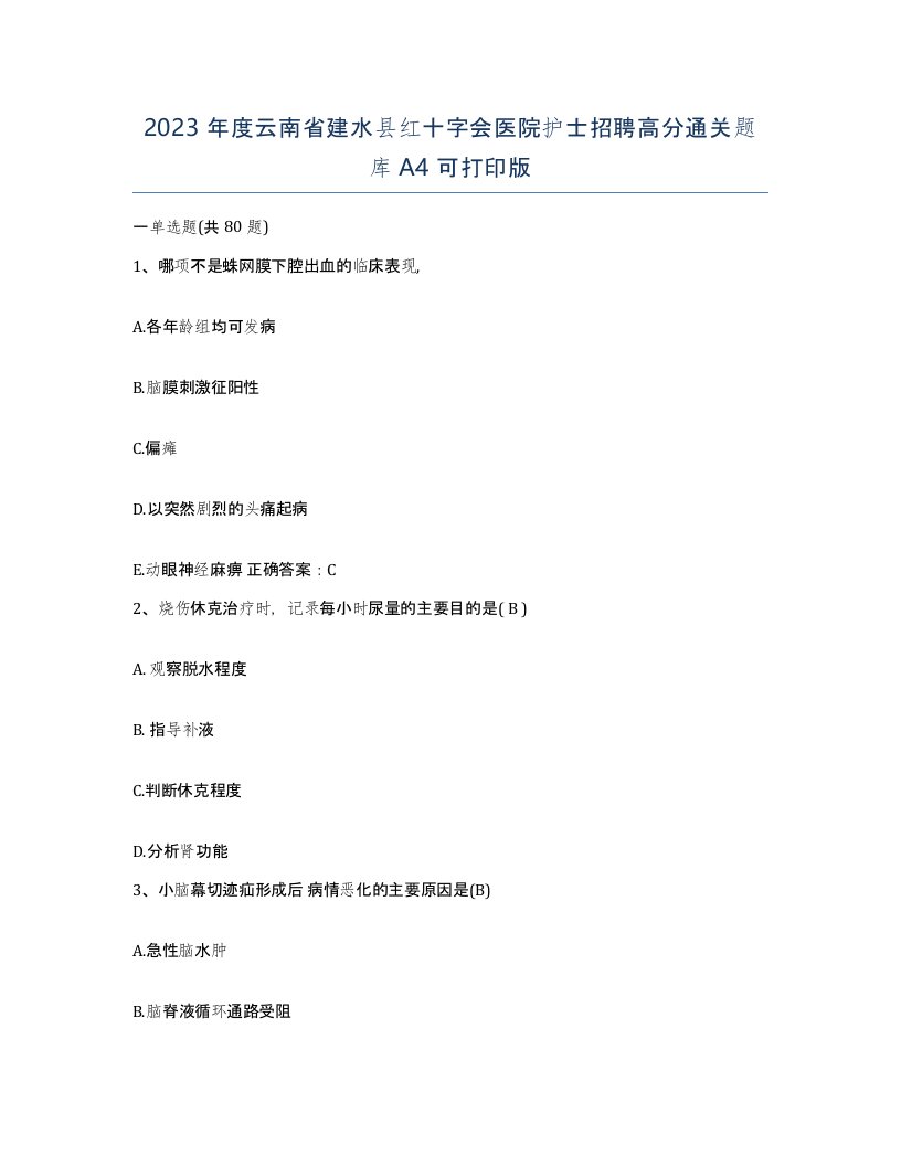 2023年度云南省建水县红十字会医院护士招聘高分通关题库A4可打印版