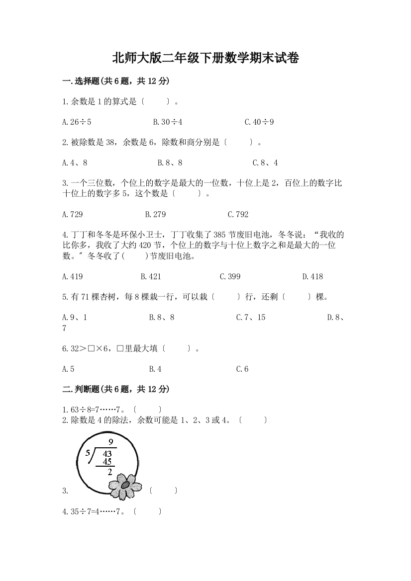 二年级下册数学期末试卷及完整答案(考点梳理)