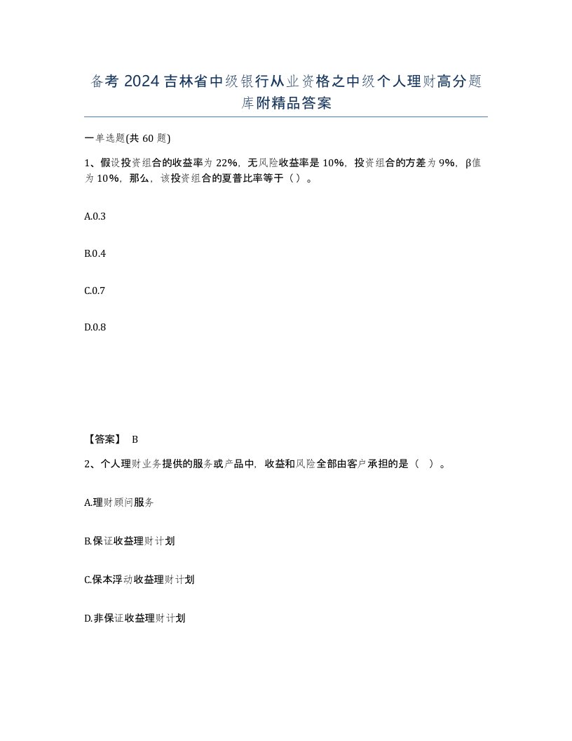 备考2024吉林省中级银行从业资格之中级个人理财高分题库附答案