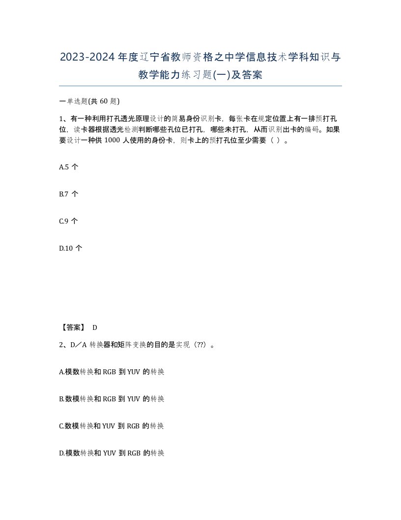 2023-2024年度辽宁省教师资格之中学信息技术学科知识与教学能力练习题一及答案