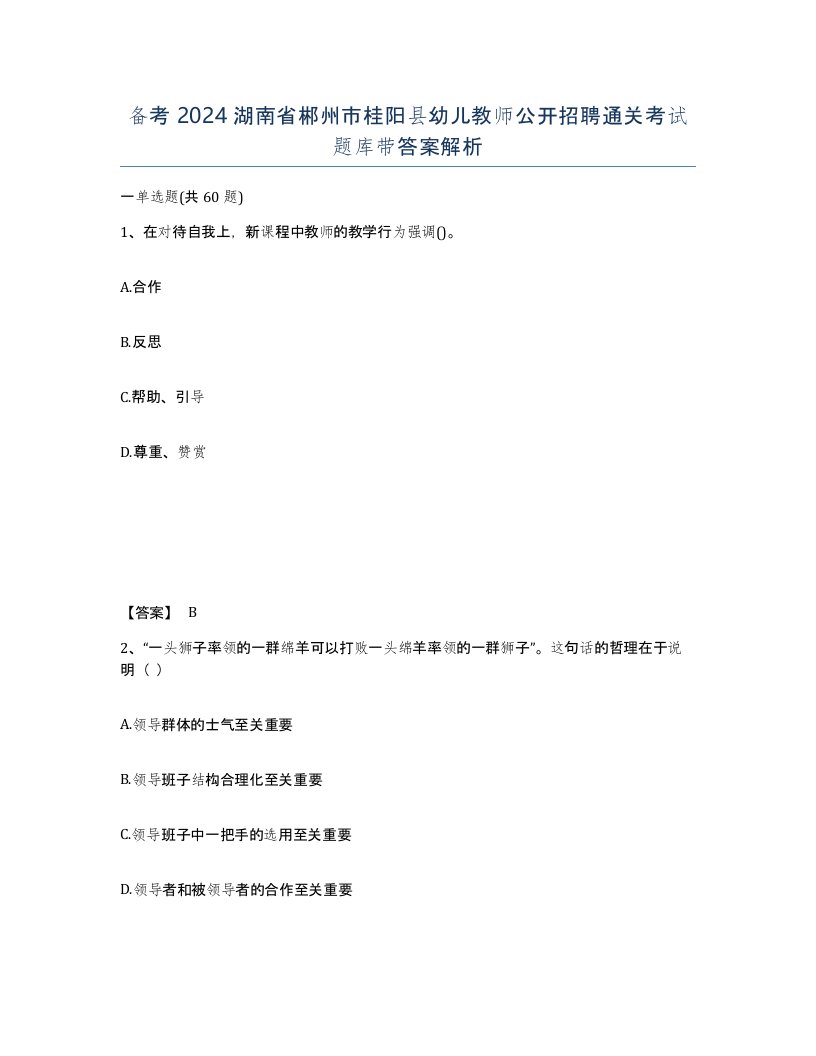 备考2024湖南省郴州市桂阳县幼儿教师公开招聘通关考试题库带答案解析