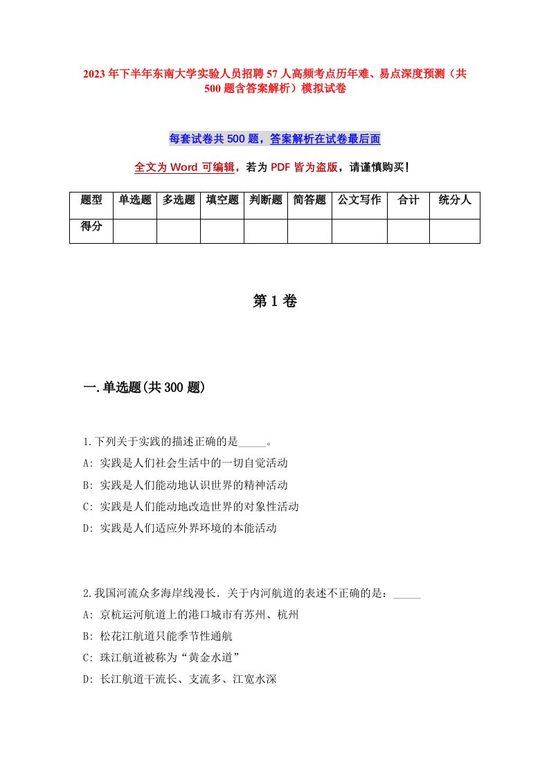 2023年下半年东南大学实验人员招聘57人高频考点历年难易点深度预测共500题含答案解析模拟试卷