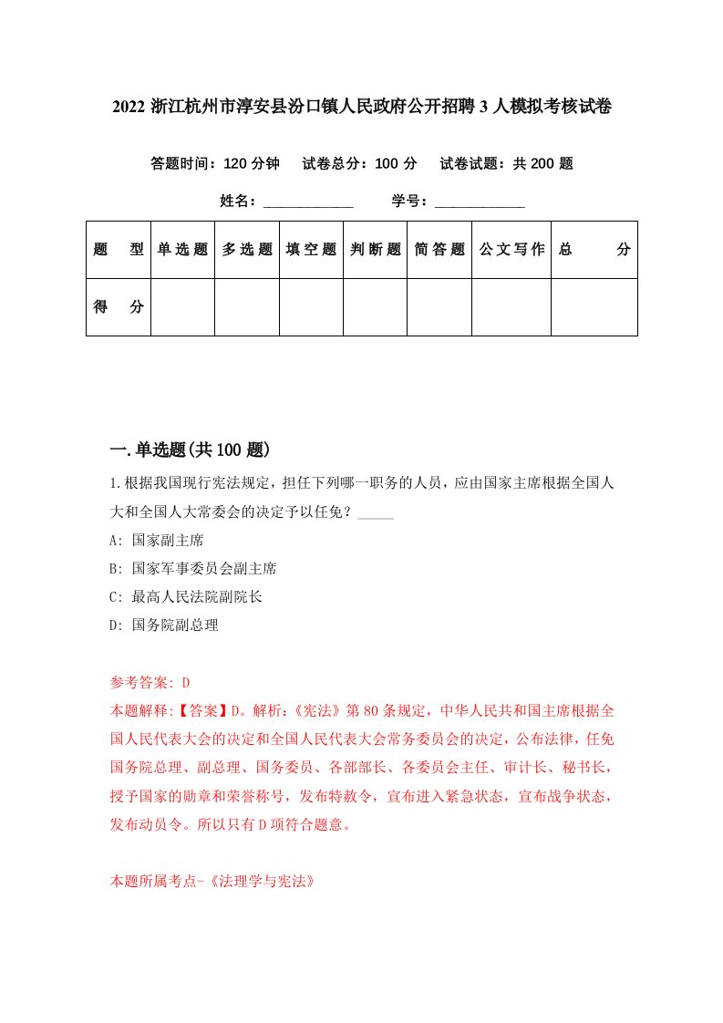 2022浙江杭州市淳安县汾口镇人民政府公开招聘3人模拟考核试卷4