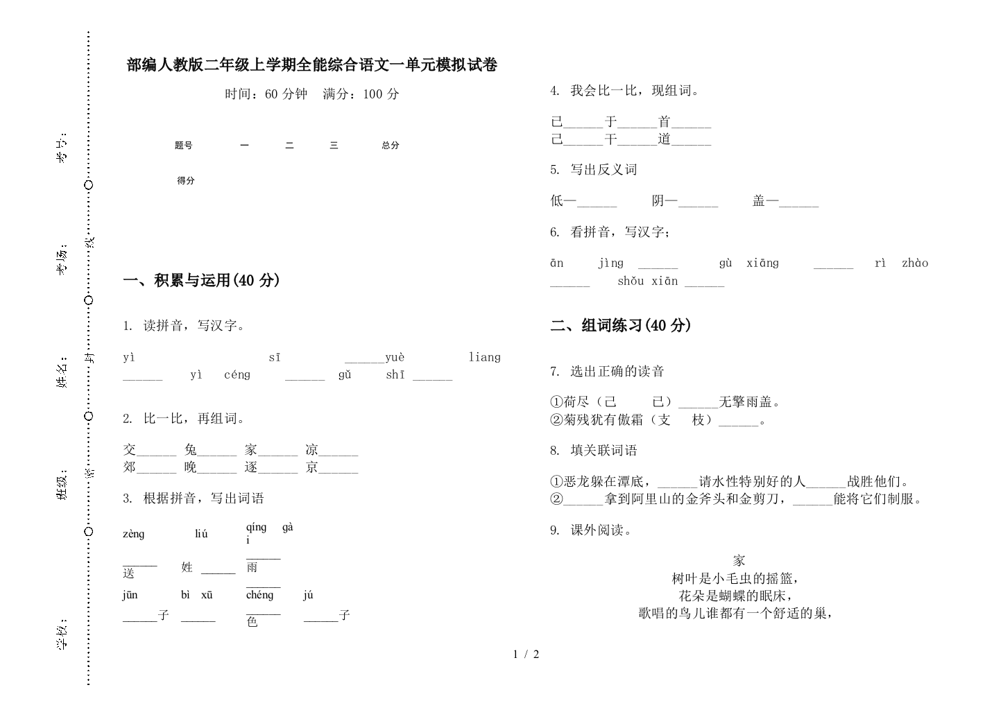 部编人教版二年级上学期全能综合语文一单元模拟试卷