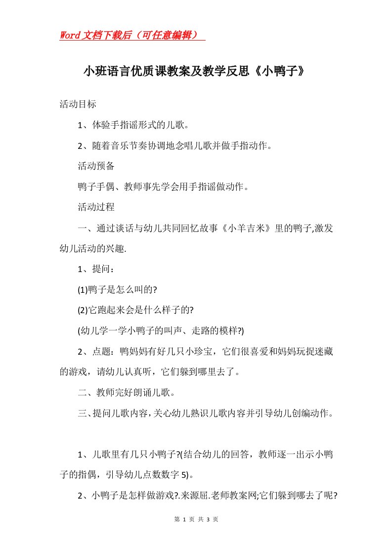 小班语言优质课教案及教学反思小鸭子