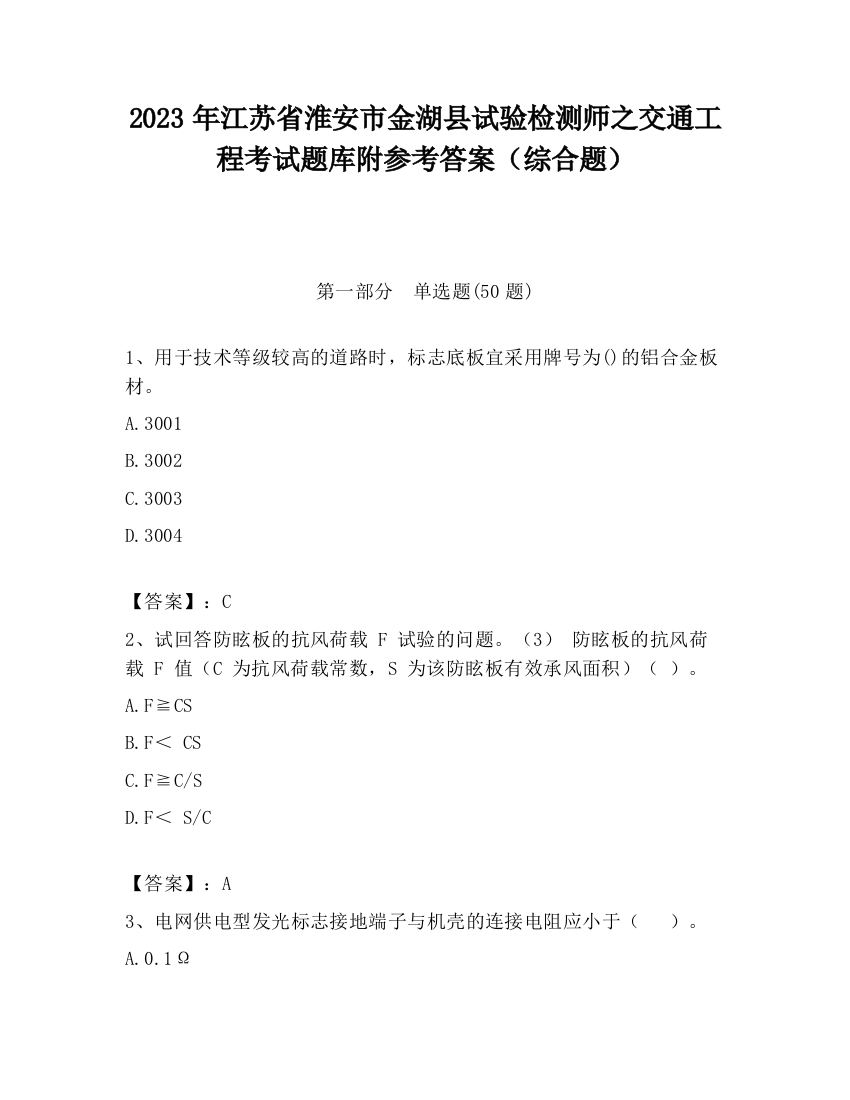 2023年江苏省淮安市金湖县试验检测师之交通工程考试题库附参考答案（综合题）