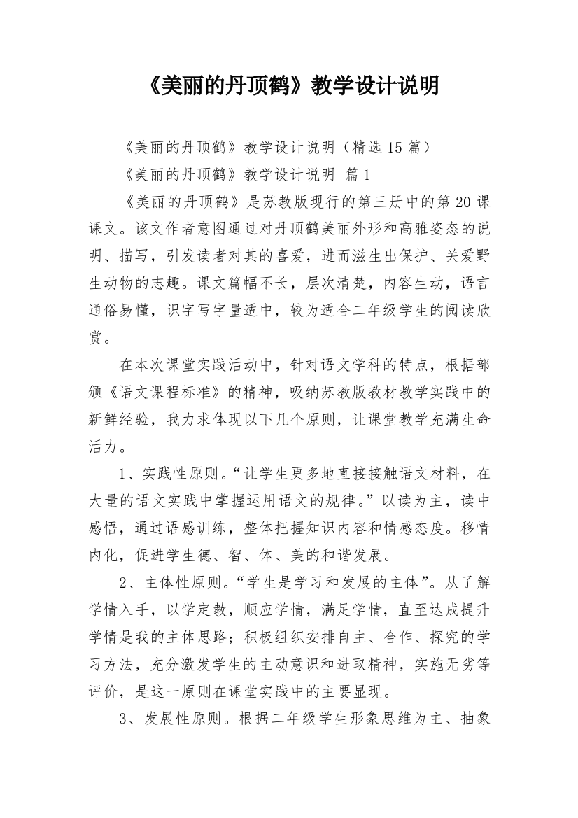 《美丽的丹顶鹤》教学设计说明