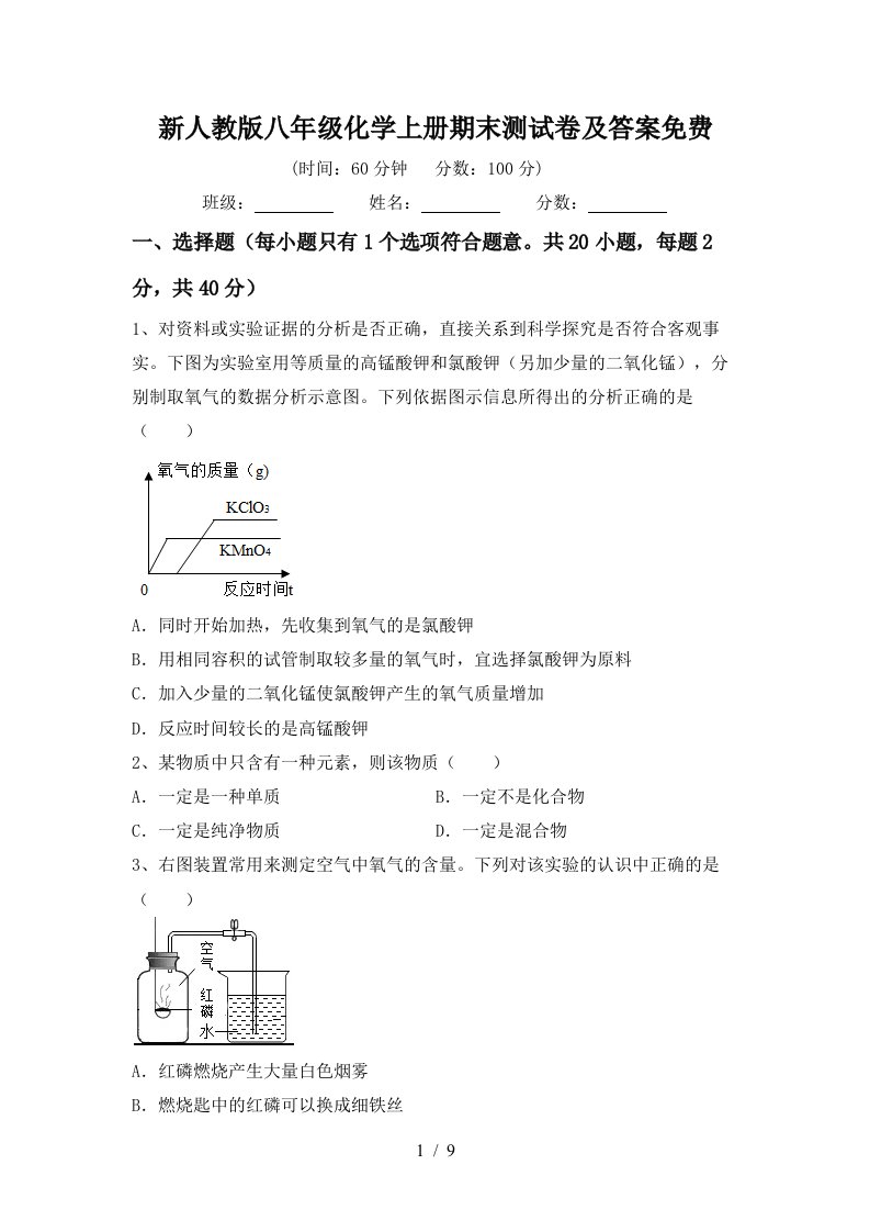 新人教版八年级化学上册期末测试卷及答案免费