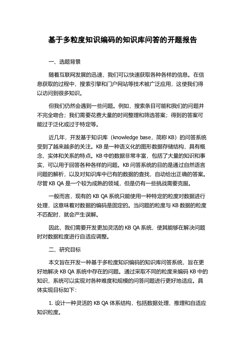 基于多粒度知识编码的知识库问答的开题报告