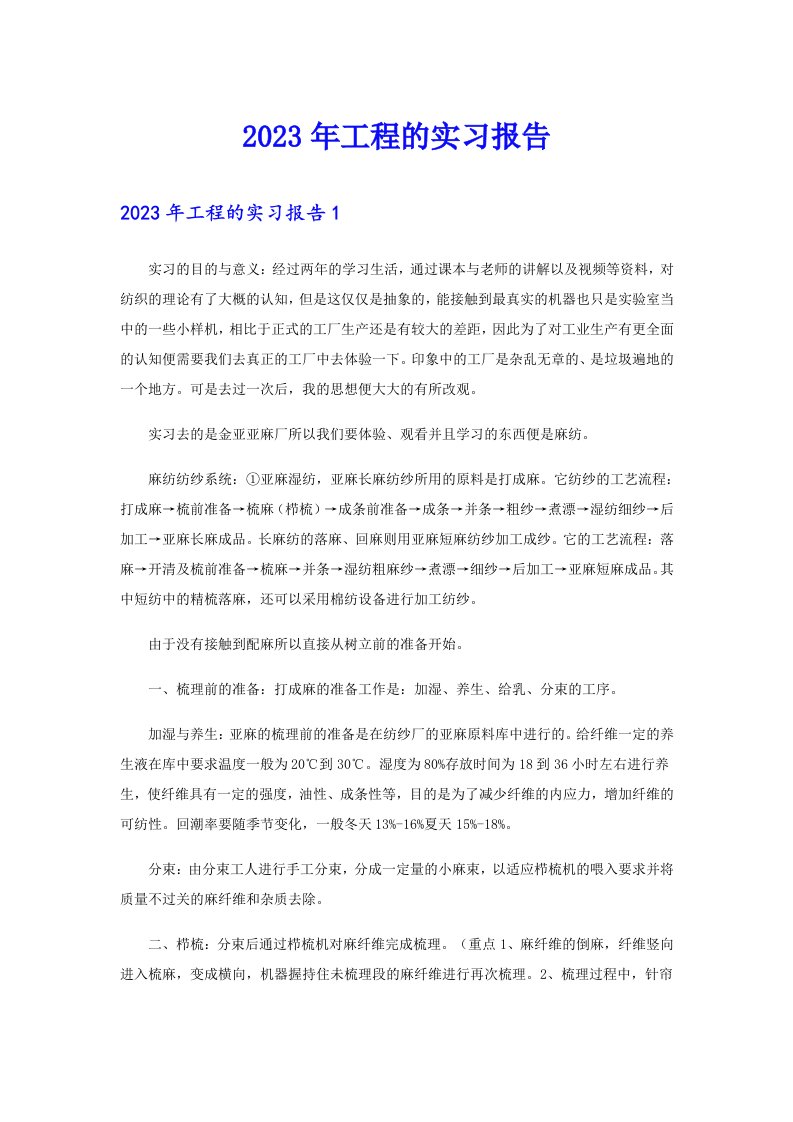 （可编辑）2023年工程的实习报告