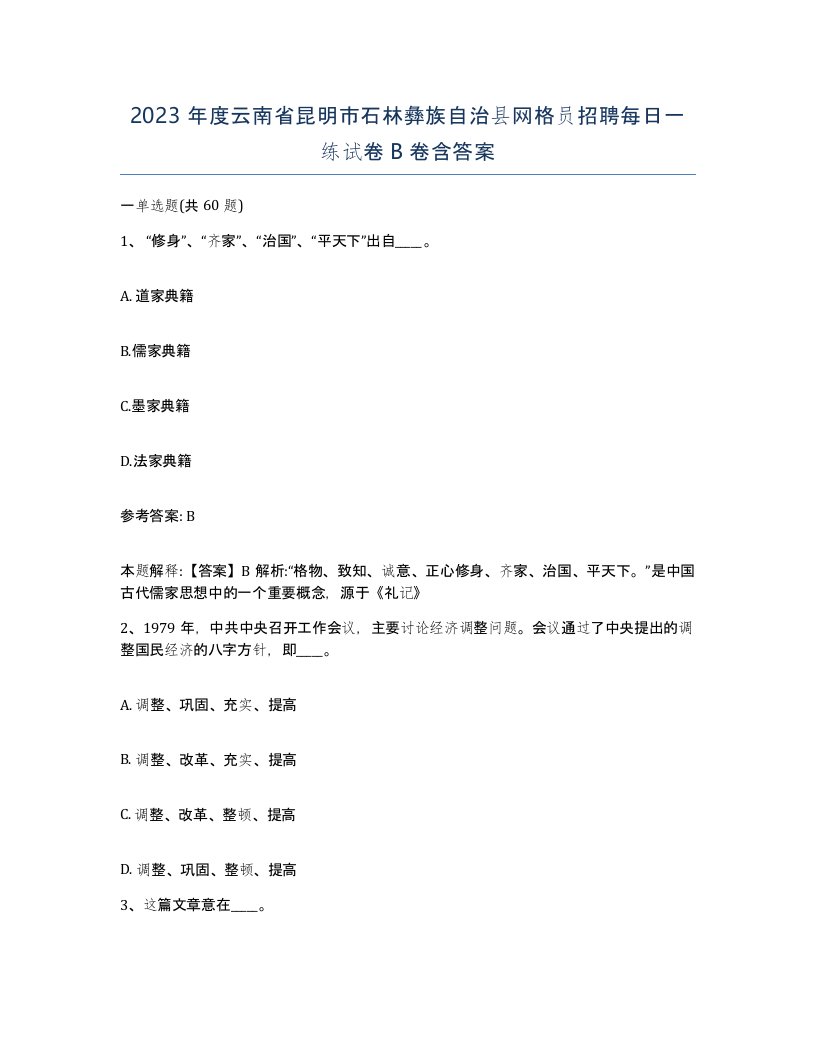 2023年度云南省昆明市石林彝族自治县网格员招聘每日一练试卷B卷含答案