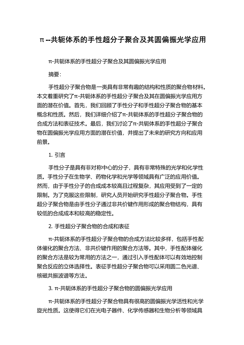 π--共轭体系的手性超分子聚合及其圆偏振光学应用