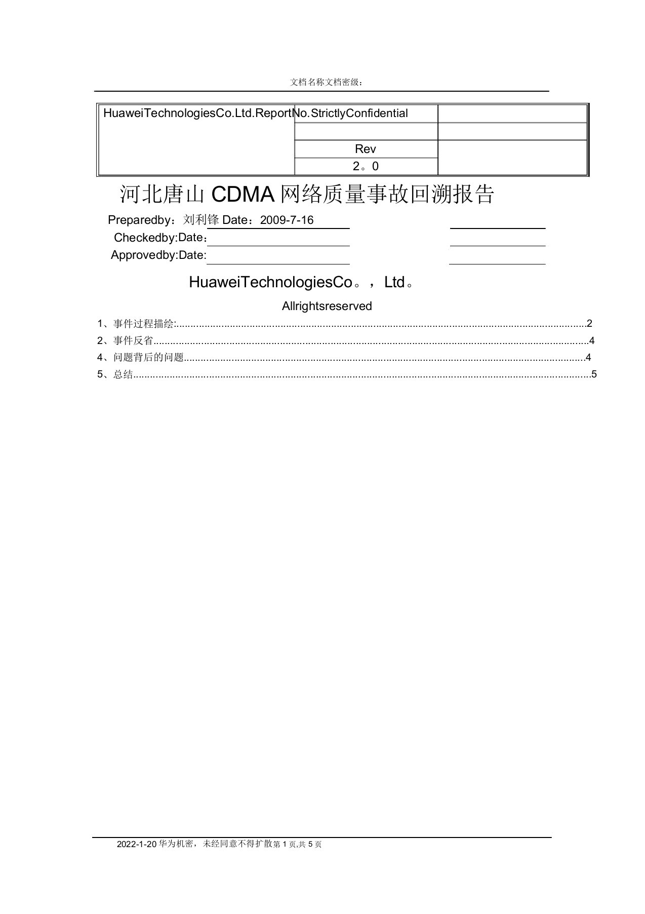 河北唐山CDMA网络质量事故回溯报告