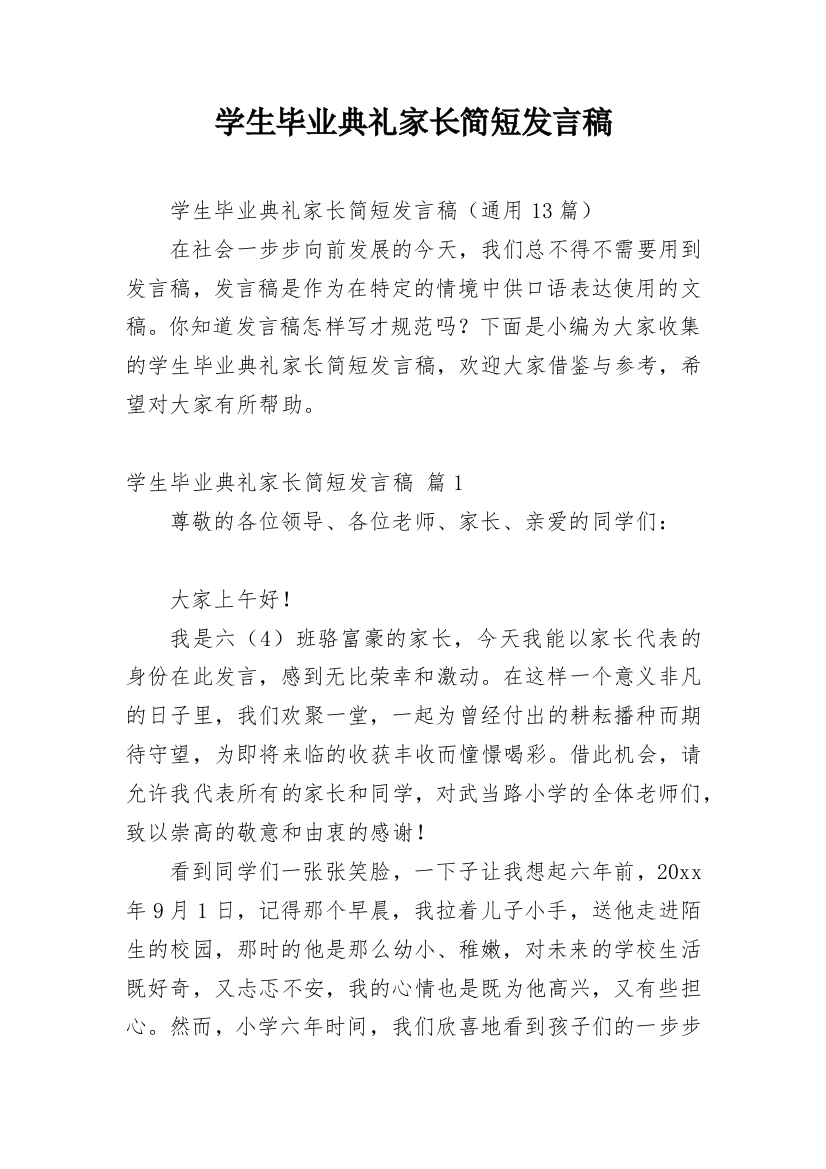 学生毕业典礼家长简短发言稿