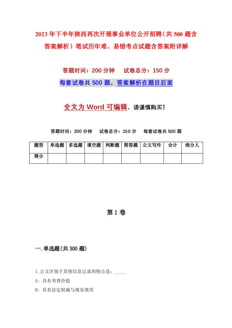 2023年下半年陕西再次开展事业单位公开招聘共500题含答案解析笔试历年难易错考点试题含答案附详解