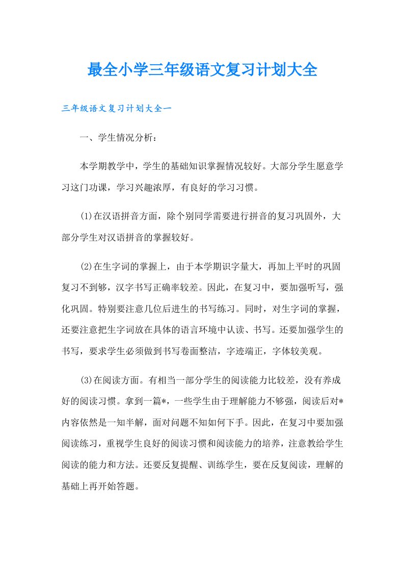 最全小学三年级语文复习计划大全