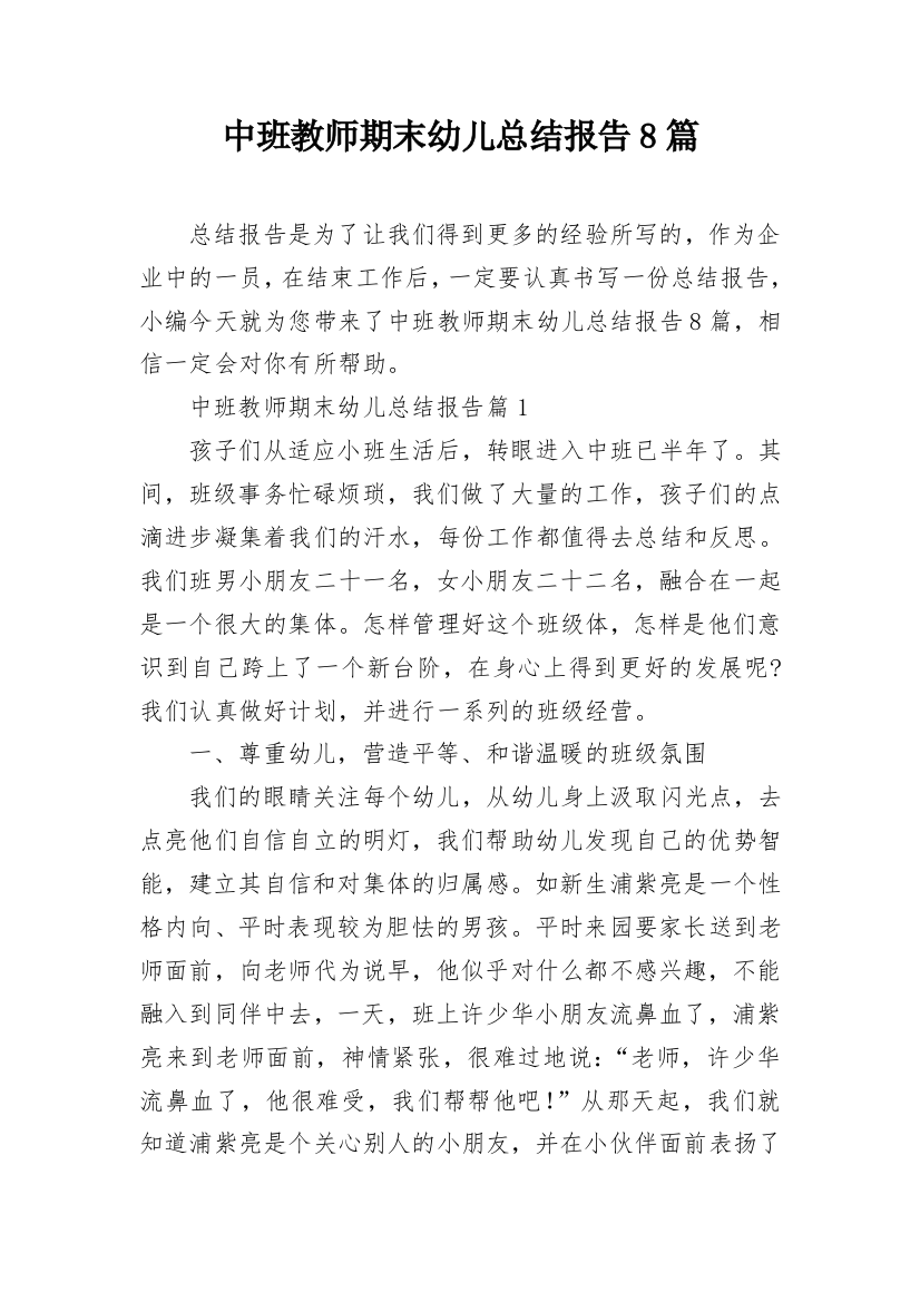 中班教师期末幼儿总结报告8篇