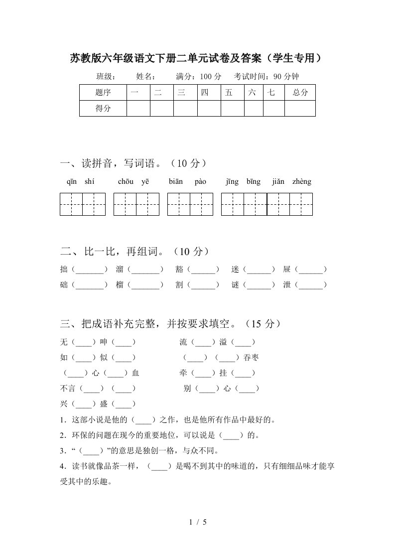 苏教版六年级语文下册二单元试卷及答案学生专用