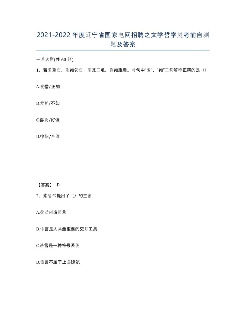 2021-2022年度辽宁省国家电网招聘之文学哲学类考前自测题及答案