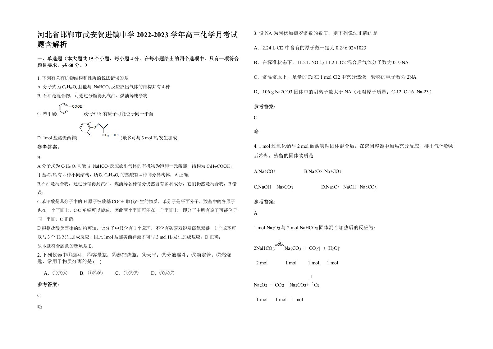 河北省邯郸市武安贺进镇中学2022-2023学年高三化学月考试题含解析