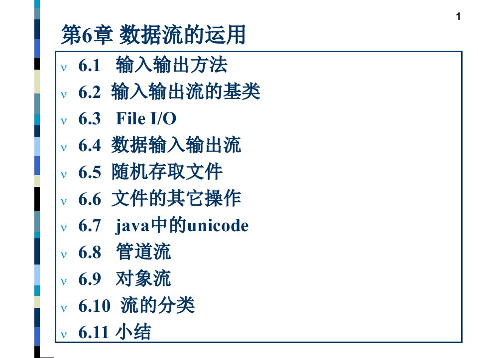 教学课件第6章数据流的运用