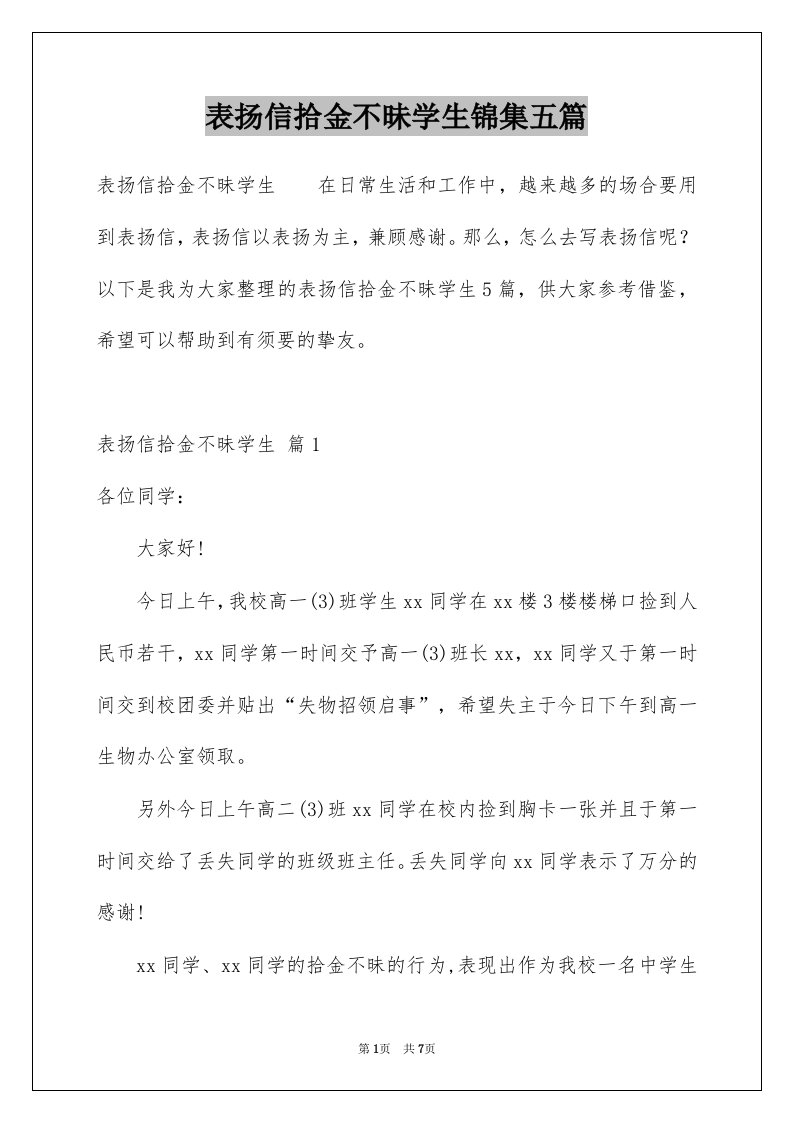 表扬信拾金不昧学生锦集五篇