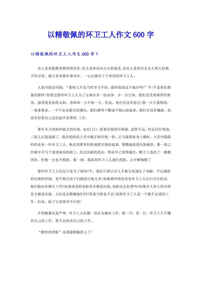 以精敬佩的环卫工人作文600字