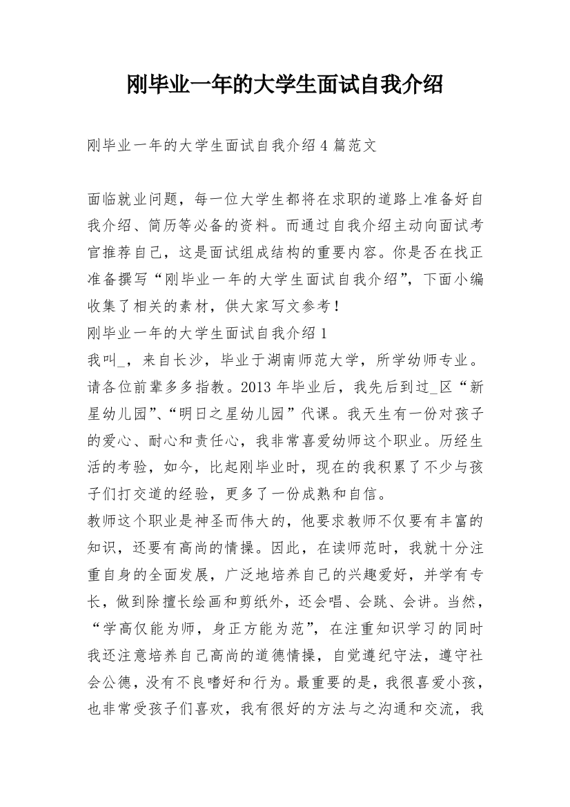 刚毕业一年的大学生面试自我介绍